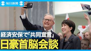 日豪首脳会談、重要物資の供給網強化　経済安保で「共同宣言」　歓迎式典も