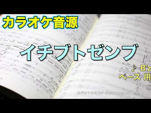 カラオケ音源『イチブトゼンブ』 B’z【ベース用】
