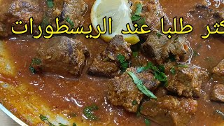 الوصفة لخلات الطايح كثر من النايض في مطاعم الجزائر 🇩🇿 الرجال يطلبوها غير هي🔥😋سر كمونية🇩🇿تجي عسل#كبده