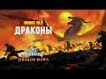 Age of Wonders 4: Dragon Dawn - Новое DLC c драконами! (Релиз: 20 июня 2023)