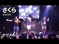 ケツメルシー「さくら」~ケツメイシのコピーライブ~