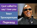 Stevie Wonder - I just called to say I love you - текст, перевод, транскрипция