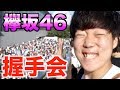 【欅坂46】『アンビバレント』滑舌悪い奴が全国握手会に行ってみた!!