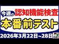 【3月22日～28日】高齢者講習 認知機能検査 テスト問題を無料で！本番対策はこの予行練習で合格！2026年（令和8年）