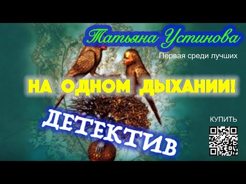 На одном дыхании!  - Татьяна Устинова