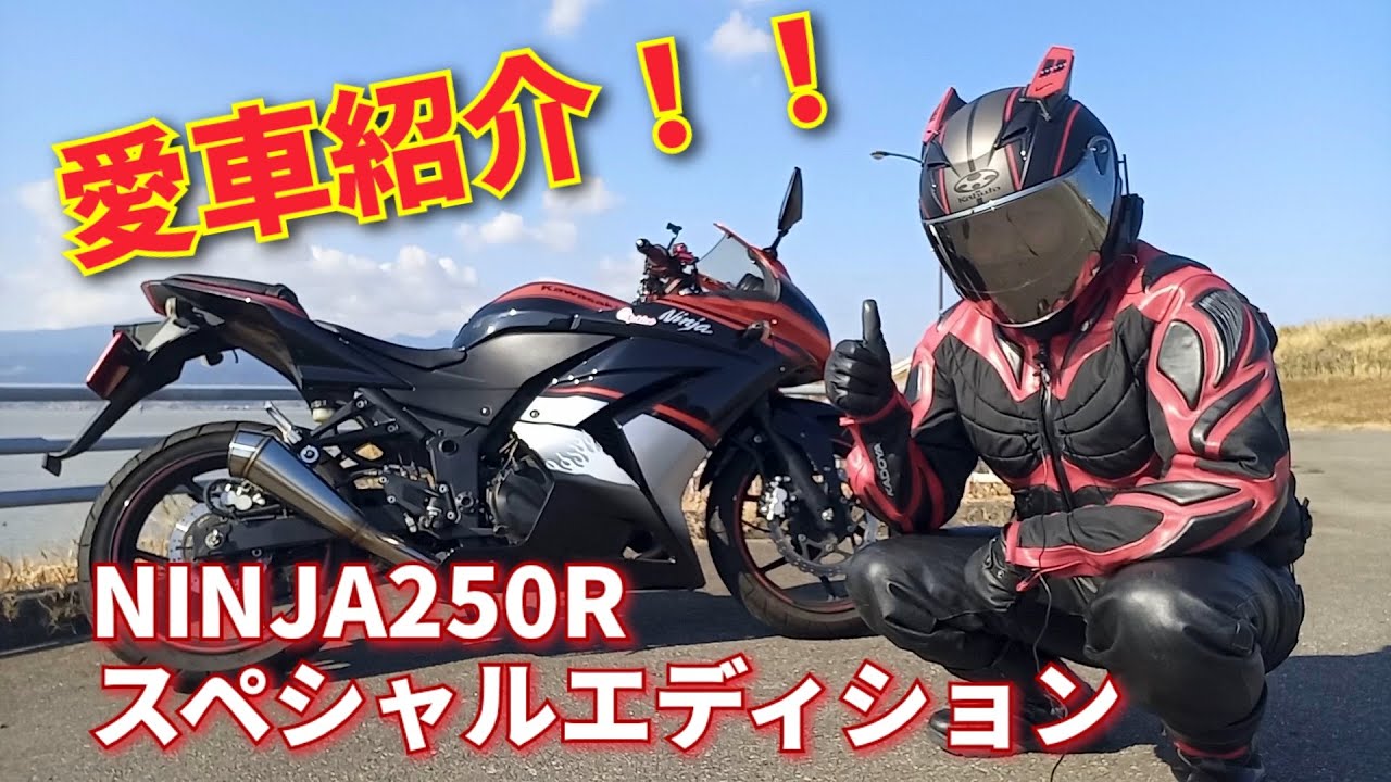 ninja250rスペシャルエディション』私の愛車紹介！！（バイク編