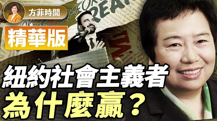 【精華版】龔小夏：GenZ年輕世代，為什麼會投票給社會主義者？
