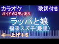 【カラオケ男性キー下げ-7(+5)】ラッパと娘 / 福来スズ子(趣里)【ガイドメロディあり 歌詞付きフル ピアノ鍵盤付き】朝ドラ『ブギウギ』劇中歌
