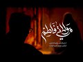 مولاتي فاطم علي الناصر الليالي الفاطمية 1446هـ 2024 mp3