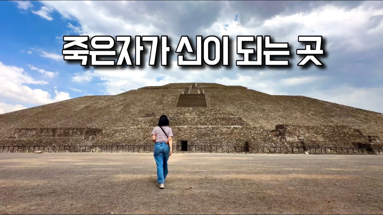 멕시코 신들의 도시 테오티우아칸. 남미 여행 28 (피라미드)