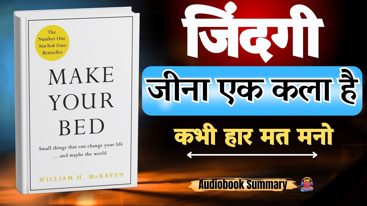 Make Your Bed Book Summary in Hindi | Navy SEAL की Life Transforming बातें | Powerful Life Lessons