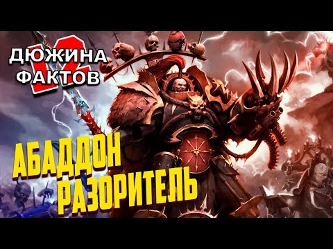12 Фактов Абаддон Разоритель / Warhammer 40000