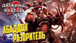12 Фактов Абаддон Разоритель / Warhammer 40000