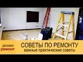 Практические советы по ремонту квартиры