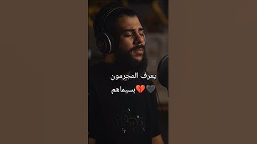 يعرف المجرمون بسيماهم💔🖤#اسلام_صبحي #عبدالرحمن_مسعد #قرآن #اكسبلور #quran #لايك #قران_كريم #تلاوة