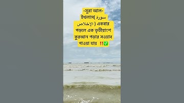 সূরা আল-ইখলাস( سورة الإخلاص ) একবার পড়লে এক তৃতীয়াংশ কুরআন পড়ার সওয়াব পাওয়া যায় 🥰‼️ #waz