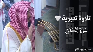 ﴿تلك الدّار الآخرة﴾ تلاوة تدبرية خاشعة لخواتيم سورة القصص للشيخ د. عبدالله القرافي ~ فجر 14-4-1446هـ