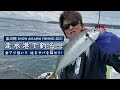【金アジ連発 ‼︎ 】哀川翔、走水のブランドアジを狙う。 迫るサバを躱せ ‼︎【釣り#16】
