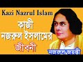 কাজী নজরুল ইসলাম : গল্পেসল্পে বিদ্রোহী কবি / Kazi Nazrul ...