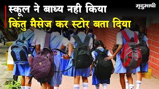 School ने बाध्य नही किया किंतु Message कर Book Store बता दिया | Mradubhashi