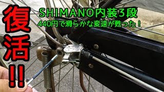 【自転車】固くなった内装3段を復活させるよ！ママチャリ