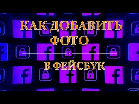 Video: Kako Dodati Fotografije Na Facebook