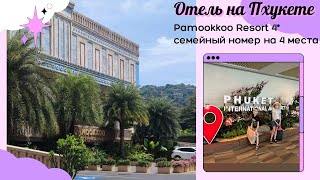 Отель Pamookkoo Resort 4* Hotel Таиланд, Пхукет, Ката. Обзор семейного номера на 4 человека.