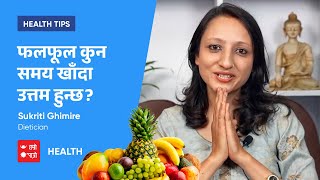 फलफूल कुन समय खाँदा उत्तम हुन्छ? | Sukriti Ghimire | Health Tips | Hamro Patro Health screenshot 3