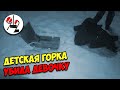 Детская горка-убийца.