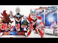 シリーズ化熱望！[ウルトラアクションフィギュア] ウルトラマンジード ＆ ウルトラマンオーブ