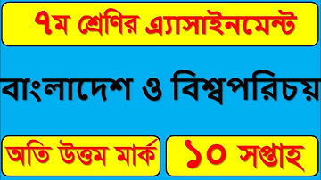 Class 7 10th week BGS Assignment Answer  ৭ম শ্রেণির ১০ম সপ্তাহের বাংলাদেশ ও বিশ্বপরিচয় এসাইনমেন্ট