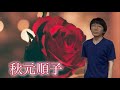 その花は... ~変わらぬ愛~秋元順子 / さしゃぽん