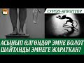 Асынып өлгөндү кудай кечиреби,шайтан эмне үчүн жаралган