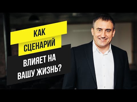 Как сценарий и программа влияет на Вашу жизнь? | Утро с Сапсаном