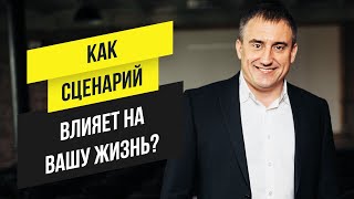 Как сценарий и программа влияет на Вашу жизнь? | Утро с Сапсаном