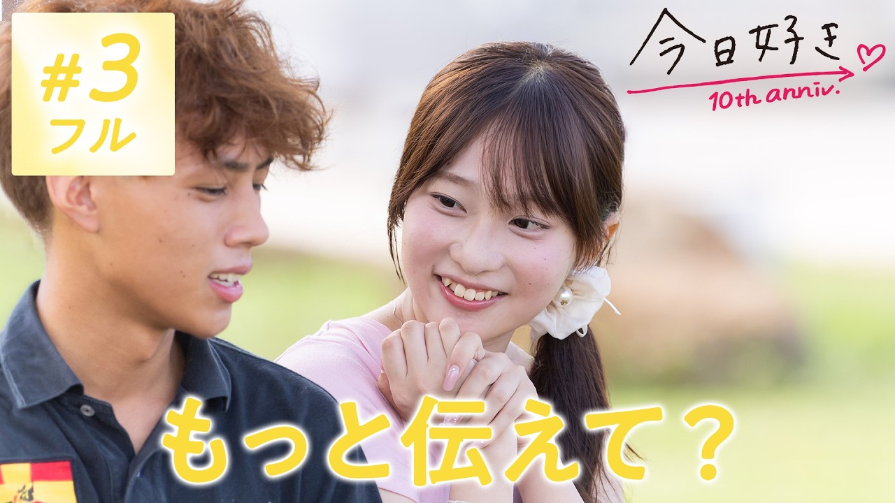 【タカオ編💛3話】「ムカつくくらい妬いちゃった」ずっと伝えたかった素直な想い｜今日好き💘ABEMAで無料配信中⚡️
