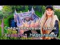 Средневековый замок Хелмонд 🏰 в Нидерландах. Ой, какая красота!