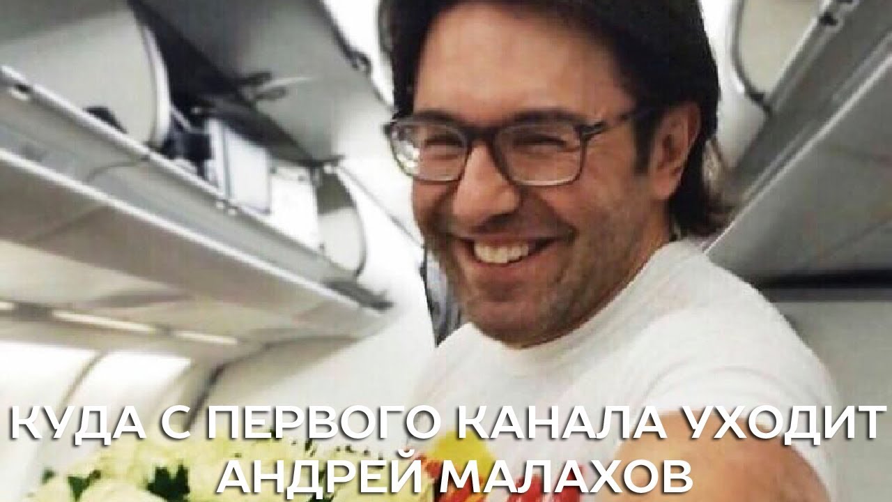 Куда с Первого канала уходит Андрей Малахов