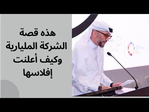 هذه قصة الشركة المليارية وكيف أعلنت إفلاسها