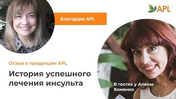 Восстановление после 5 го инсульта  Отзыв о применении продукции компании APL