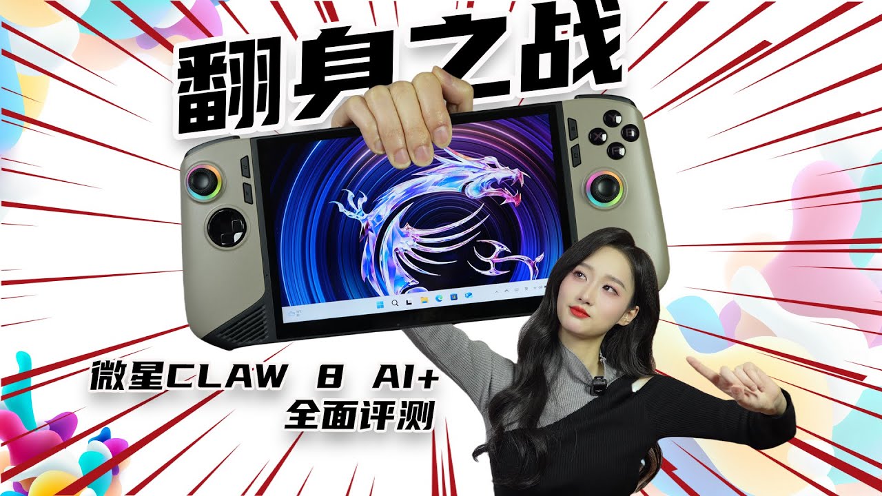 17小时的恐怖续航！微星CLAW 8 AI+优缺点全面评测！