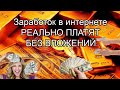 Новый сайт для заработка без вложений / заработок в интернете