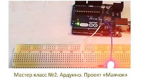 Мастер-класс №2. Ардуино. Проект маячок