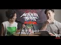 Metalhead Politics 第三集濃縮精華版影片 PART.2：蔣公銅像與中正紀念堂