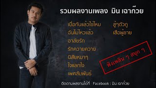 รวมเพลง มิน เฉาก๊วย ฟังเพลินๆ [ Official music lyrics ]