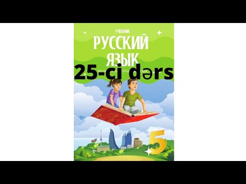 Rus dili dərsləri 5-ci sinif 25-ci dərs!
