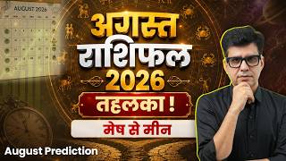 अगस्त राशिफल 2026। मेष से मीन। MONTHLY HOROSCOPE PREDICTION    Happy Life Astro | Dr Yogesh Sharma
