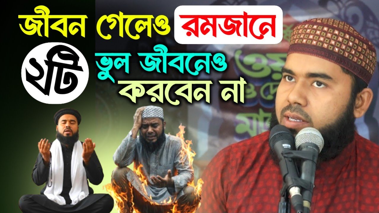 জীবন গেলেও রমজানে এই ২টি পাপ ভুলেও করবেন না! প্রতিটি মুসলমানের জানা উচিত।
