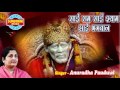 Sai Baba Sai Ram Sai Shyam Sai Bhagwan Sai Sankirtan mala Sai Bhajan Song Anuradha Paudwal
