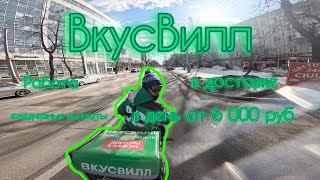 Работа Доставка ВкусВилл Москва